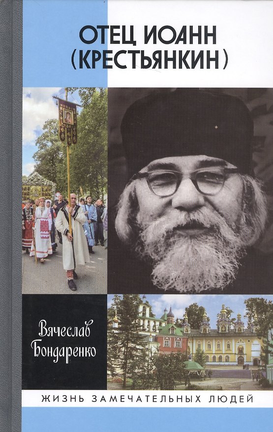 Книга Отец Иоанн (Крестьянкин). И путь, и истина, и жизнь (Вячеслав Бондаренко) — 1