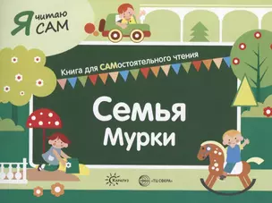 Я читаю сам. Семья Мурки. Книга для САМостоятельного чтения — 2747698 — 1