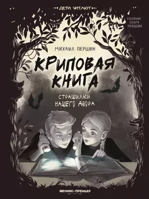 Криповая книга. Страшилки нашего двора — 2937749 — 1