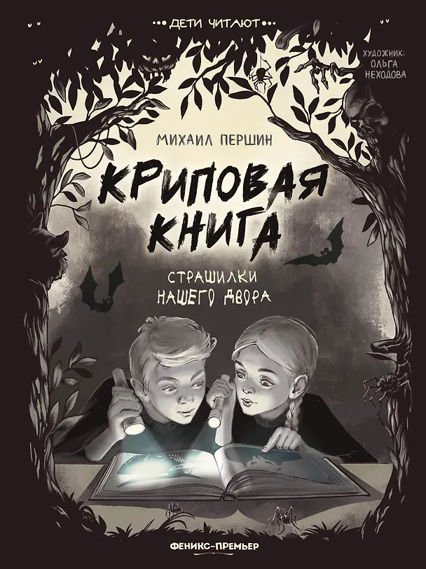 Книга Криповая книга. Страшилки нашего двора (Михаил Першин) — 1