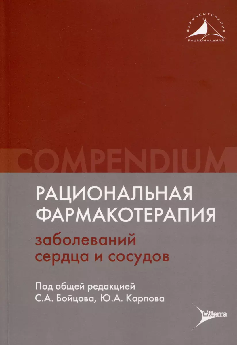 Рациональная фармакотерапия заболеваний сердца и сосудов (Сергей Бойцов,  Юрий Карпов) - купить книгу с доставкой в интернет-магазине «Читай-город».  ISBN: 978-5-4235-0397-0