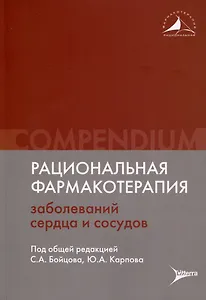 Рациональная фармакотерапия заболеваний сердца и сосудов