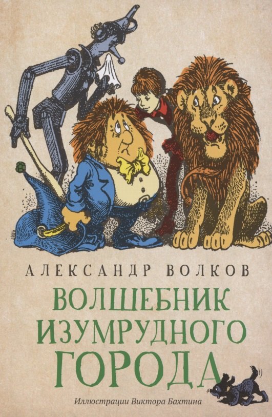 

Волшебник Изумрудного города. Сказочная повесть