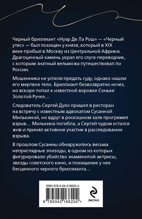 Книга Черный бриллиант Соньки Золотой Ручки (Анна Князева) — 2