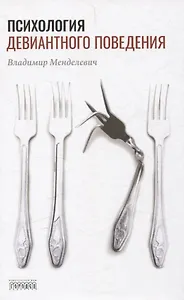 Психология девиантного поведения. 5-е изд., перераб. и доп.