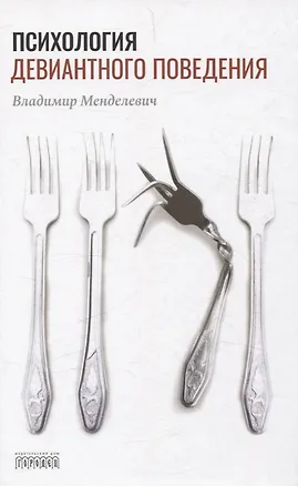 Книга Психология девиантного поведения. 5-е изд., перераб. и доп. (Владимир Менделевич)