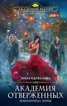 Книга Академия отверженных. Избранница зимы (Анна Одувалова)