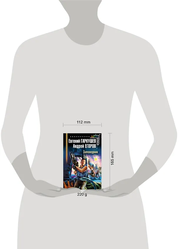 Книга Заповедник (Евгений Гаркушев) — 2