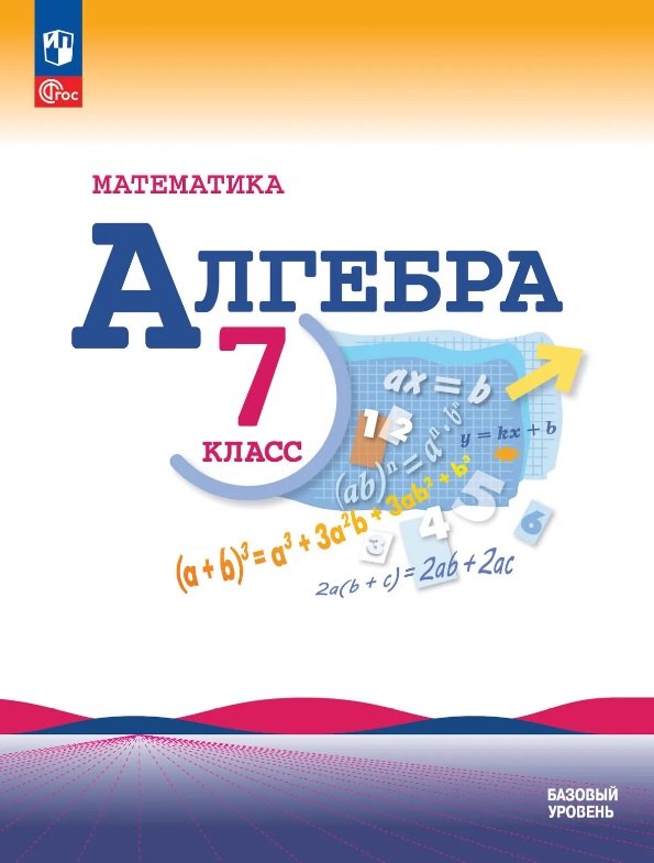 Нешков Константин Иванович: Математика. Алгебра. 7 класс. Базовый уровень. Учебник. ФГОС 2021