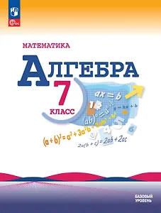 Математика. Алгебра. 7 класс. Базовый уровень. Учебник. ФГОС 2021