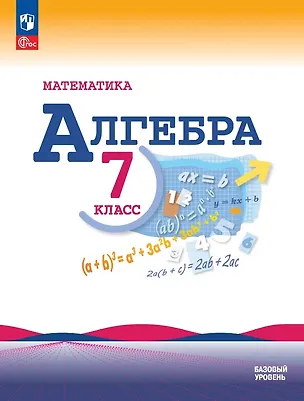 Книга Математика. Алгебра. 7 класс. Базовый уровень. Учебник. ФГОС 2021 (Константин Нешков, Нора Миндюк, Юрий Макарычев)