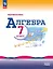 Математика. Алгебра. 7 класс. Базовый уровень. Учебник. ФГОС 2021 — 3158457 — 1