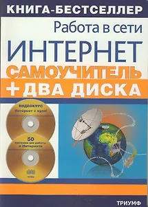 Самоучитель работы в сети Интернет: видеокурс+ 50 программ для работы в Интернете