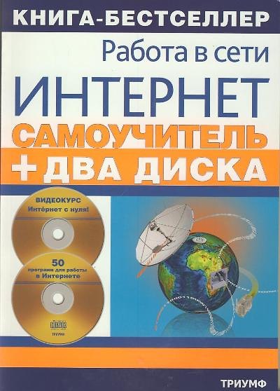 Книга Самоучитель работы в сети Интернет: видеокурс+ 50 программ для работы в Интернете () — 1