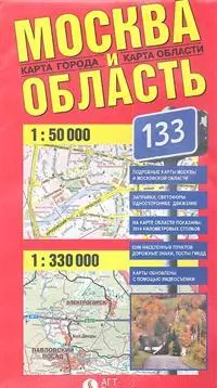 Москва и область Карта города и области (1:50 тыс./1:330 тыс.) (раскладная) (Гео-Трейд) — 2204126 — 1