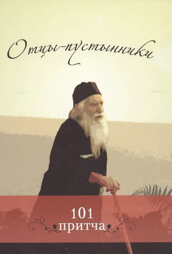 Книга Отцы-пустынники: Сборник христианских притч и сказаний () — 1