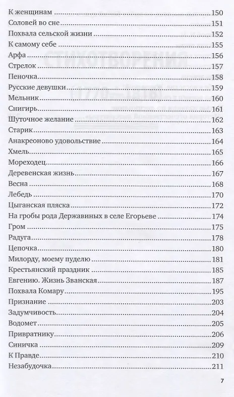 Книга Алмазна сыплется гора. Избранное (Гаврила Державин) — 4