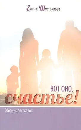 Книга ВОТ ОНО, СЧАСТЬЕ! Сборник рассказов ()