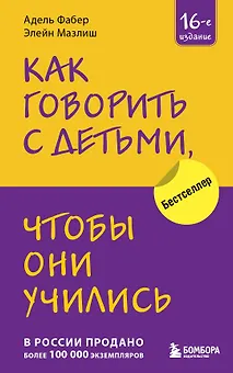 Как говорить с детьми, чтобы они учились