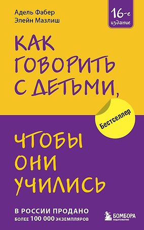 Как говорить с детьми, чтобы они учились