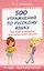 500 упражнений по русскому языку: все темы и задания для начальной школы — 2922211 — 1