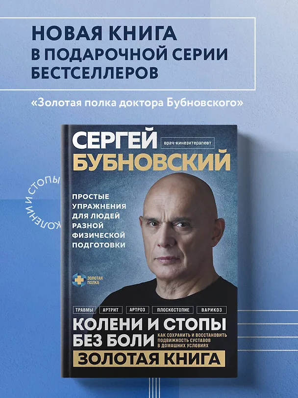 Книга Колени и стопы без боли. Как сохранить и восстановить подвижность суставов в домашних условиях (Сергей Бубновский) — 5