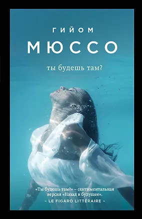Книга Ты будешь там (мПоедССудПрГМюссо) Мюссо (Гийом Мюссо)