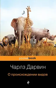 О происхождении видов