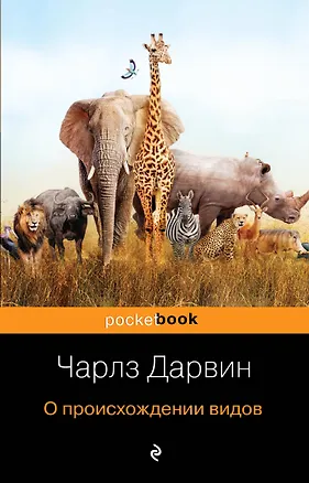 Книга О происхождении видов (Чарлз Дарвин)