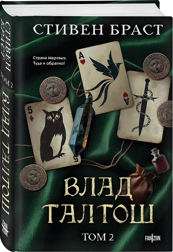 Книга Влад Талтош. Том 2 (Стивен Браст) — 4
