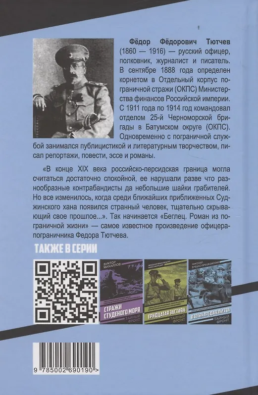 Книга Пограничная стража (Федор Тютчев) — 2