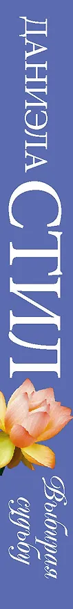 Книга Выбирая судьбу (Даниэла Стил) — 3