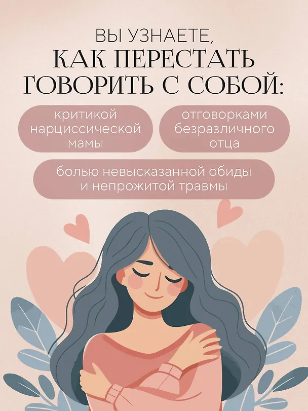 Книга Не слышу себя. Терапия словом, которая научит самоподдержке и бережному диалогу с собой (Ирина Медведева) — 7
