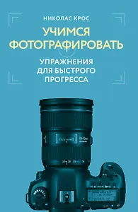 Учимся фотографировать. Упражнения для быстрого прогресса