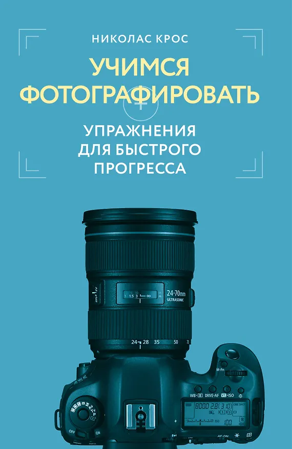 Книга Учимся фотографировать. Упражнения для быстрого прогресса (Николас Крос) — 1