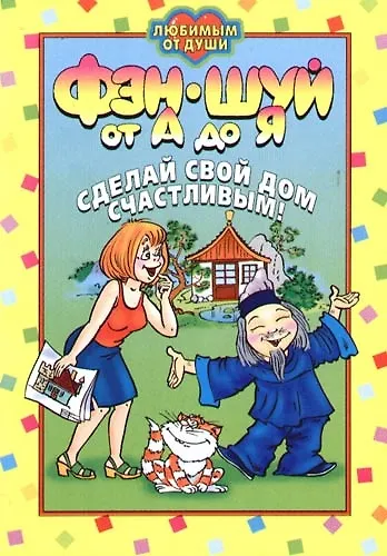 Книга Фэн-шуй от А до Я. Сделай свой дом счастливым! (Елена Васильева) — 1