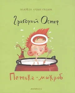 Петька-микроб  (Золотая серия сказок) Остер Г. (Элиот)
