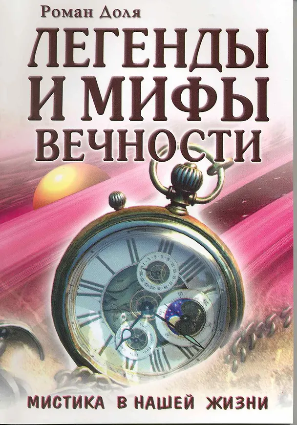 Книга Легенды и мифы вечности. Мистика в нашей жизни / (мягк) (Эзотерика истоков). Доля Р. (Русь) (Роман Доля) — 1