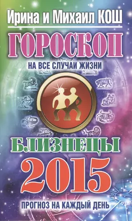 Гороскоп на все случаи жизни 2015 .Близнецы — 2425930 — 1