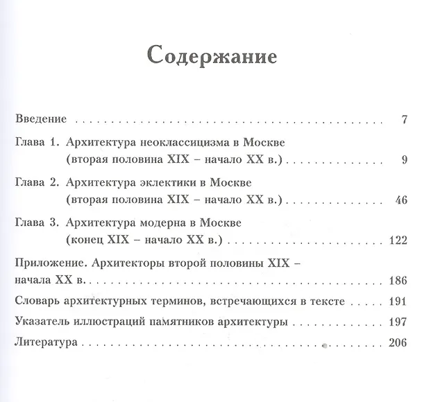 Книга Уцелевшая Москва прошлого. Памятники архитектуры Москвы, сохранившиеся к началу XXI века. Кн. 3: Архитектура эклектики (А. Пеньков) — 2