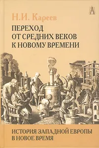 Переход от Средних веков к новому времени.История Западной Европы в Новое время