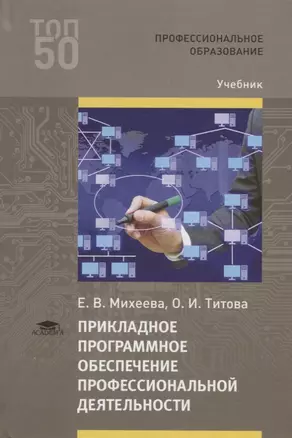 Прикладное программное обеспечение профессиональной деятельности. Учебник — 2749926 — 1