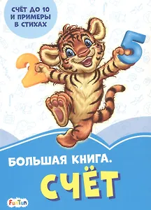 Большая книга. Счет