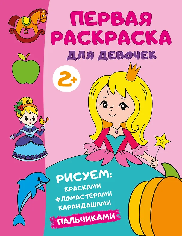 Книга Первая раскраска для девочек () — 1