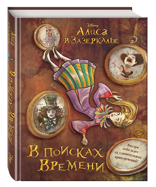 Книга Алиса в Зазеркалье. В поисках Времени (цветн. блок текста) (Льюис Кэрролл) — 4