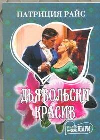 Дьявольски красив: роман