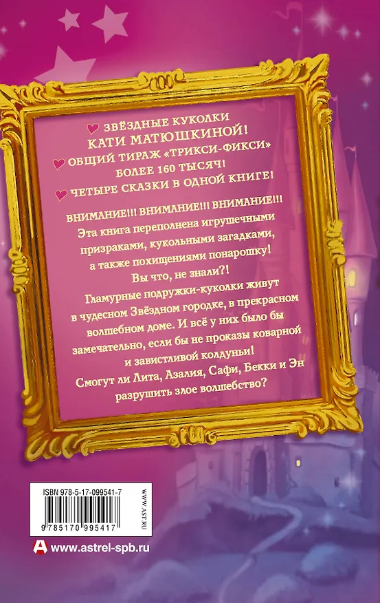 Книга Весь(детск)Матюшкина Трикси-Фикси. Все приключения (Екатерина Матюшкина) — 2