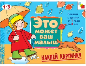 Наклей картинку. Художественный альбом для занятий с детьми 1-3 лет — 2114104 — 1