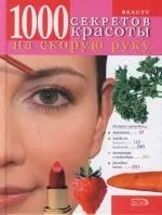 Beauty. 1000 секретов красоты на скорую руку — 2144840 — 1