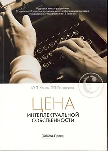 Цена интеллектуальной собственности:Уч.